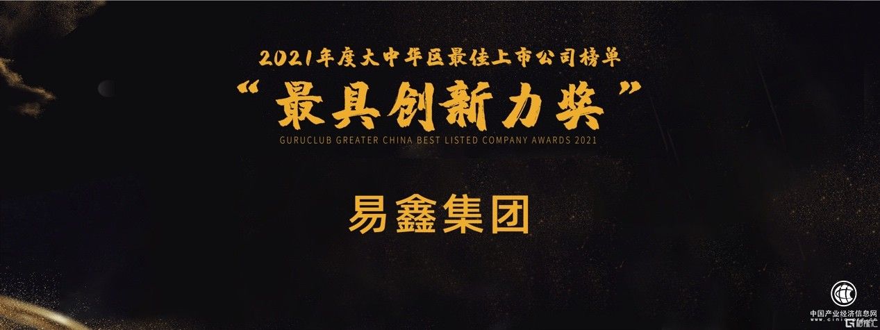  格隆汇大中华区“最具创新力公司”揭晓，易鑫集团（2858.HK）上榜