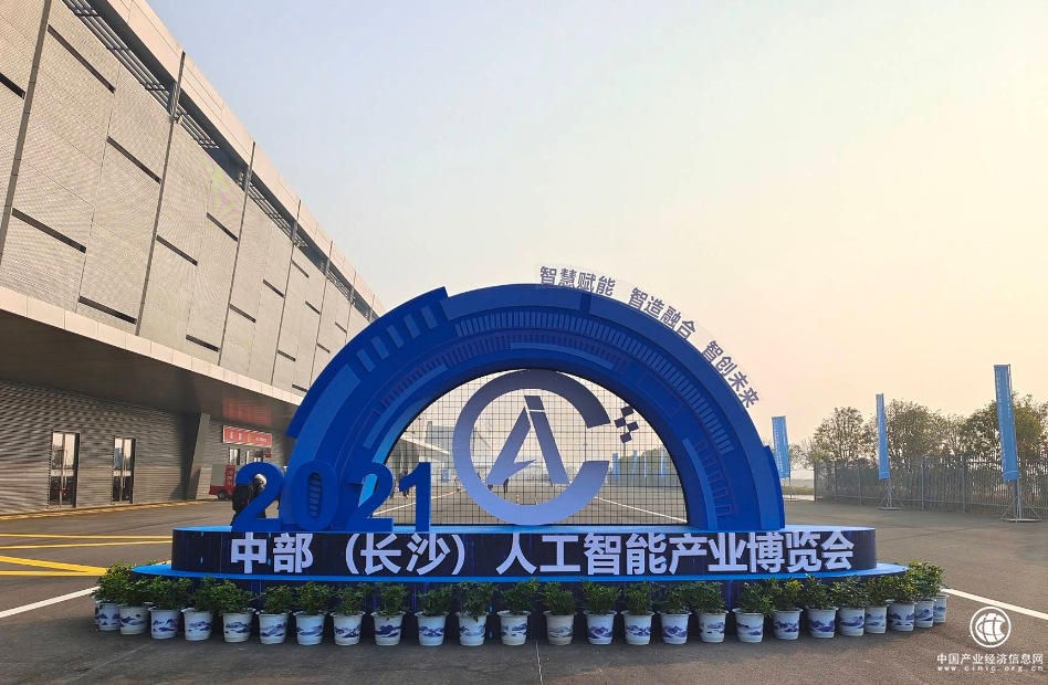  践行“三高四新”，2021中部（长沙）人工智能产业博览会12月10日在长沙隆重开幕！