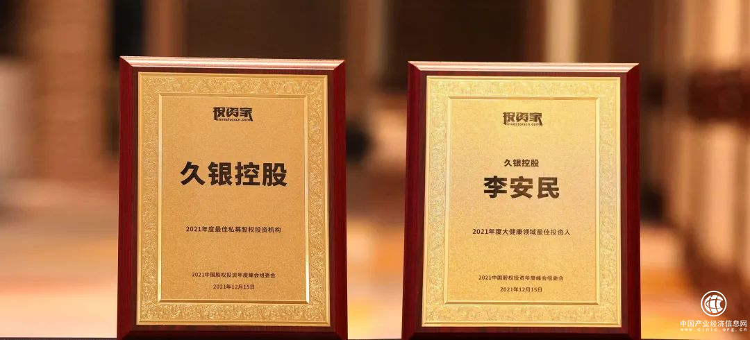  久银控股荣获投资家“2021年最佳私募股权投资机构TOP30”奖项