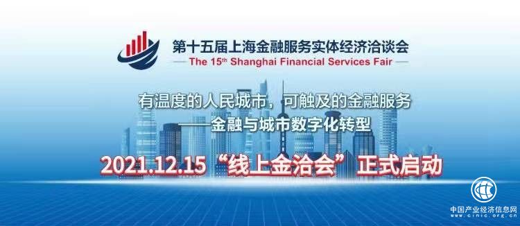 冬日里有温度的人民金融矩阵 第十五届“金洽会”12月15日线上开启