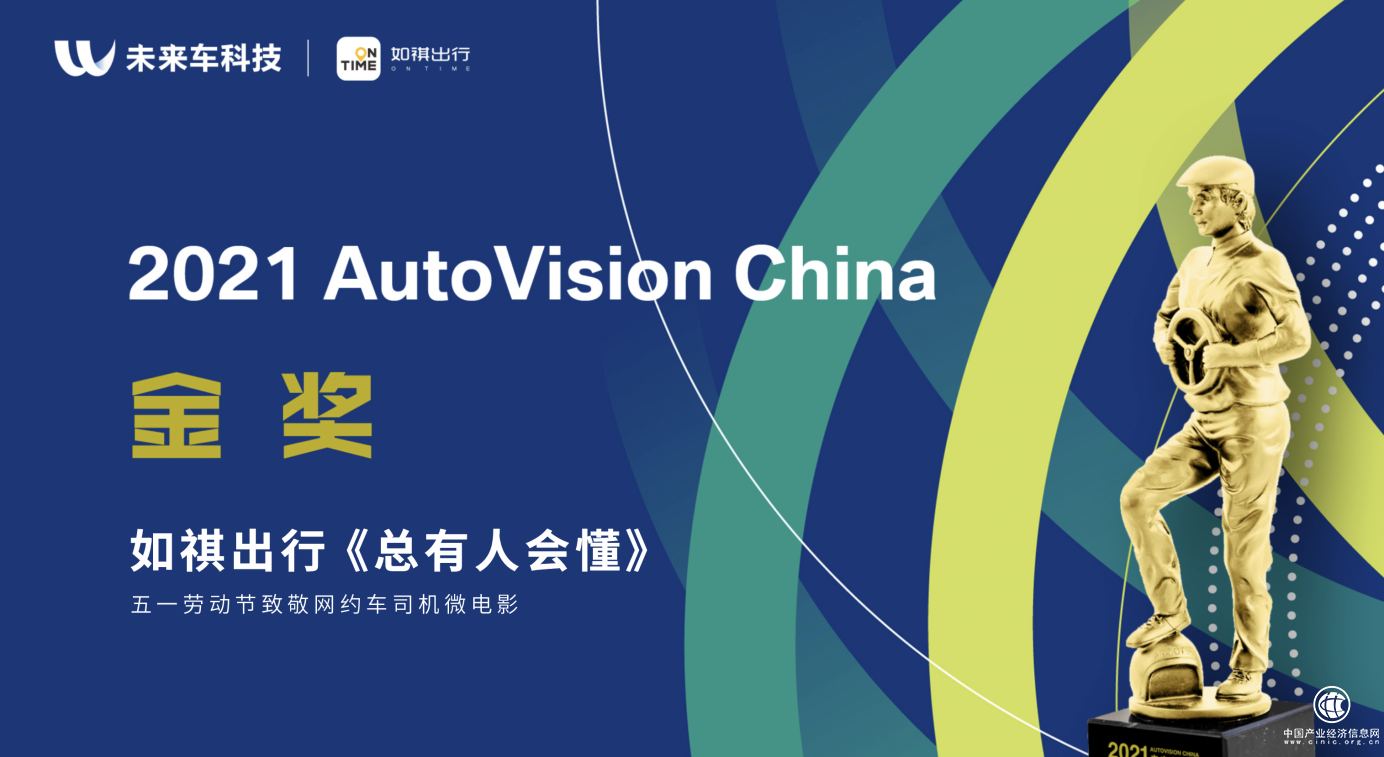  如祺出行品牌项目获“汽车界的奥斯卡”金奖