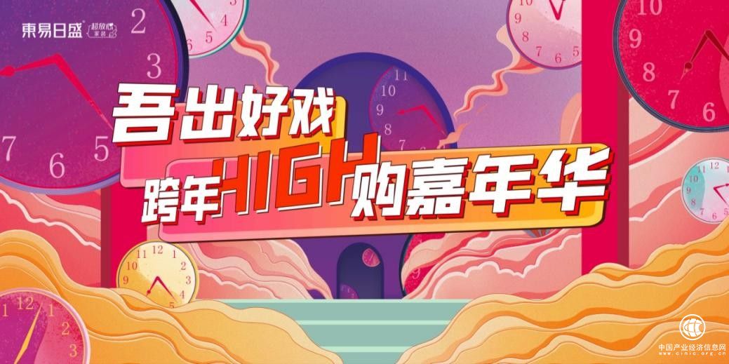  年末豪礼相送，东易日盛装饰跨年钜惠百城狂欢