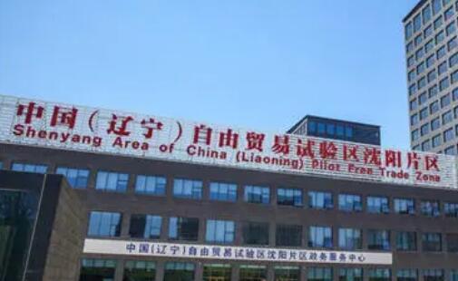 辽宁自贸试验区沈阳片区：深化制度创新 培育竞争新优势