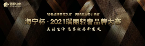  海宁杯•2021瑞丽轻奢品牌大赛全国赛评选圆满结束
