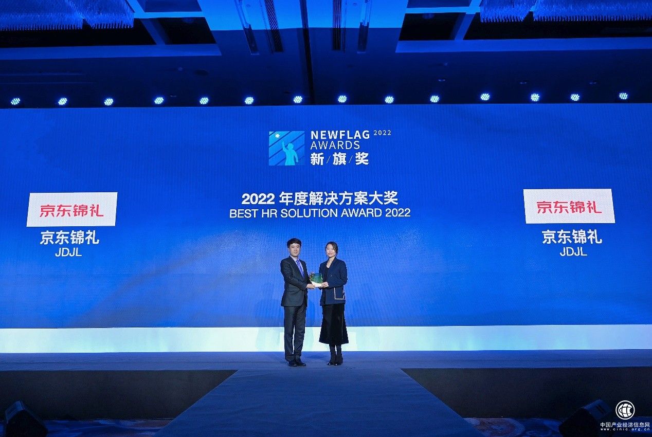  以技术创新推动员工福利管理变革 京东锦礼获“新旗奖”年度解决方案奖