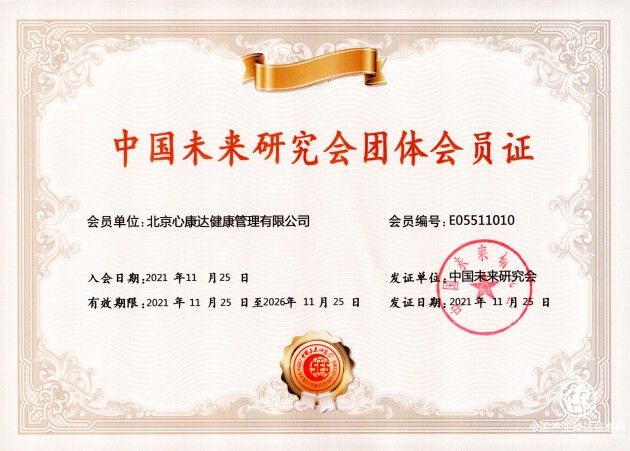  北京心康达公司成为中国未来研究会会员单位