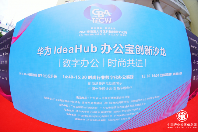  华为IdeaHub以科技实力，共赴湾区时尚升级之约 