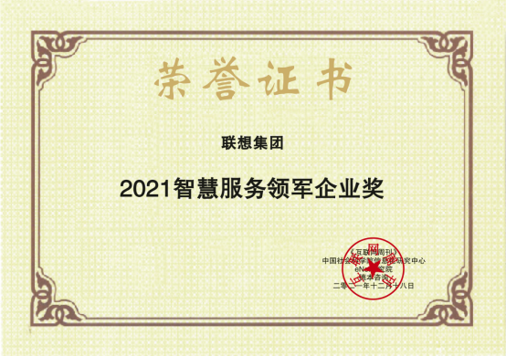  为数字化注入新动能，联想智慧服务斩获年度重磅“金i奖”