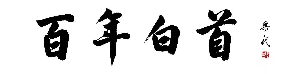  北京百年白首文化有限公司组建成立 让爱相伴到“白头”