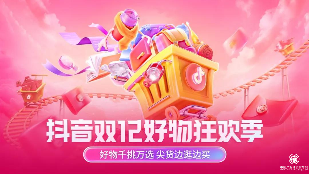  优质活动+福利升级+成长扶持，抖音双12好物狂欢季助力商家品效双收