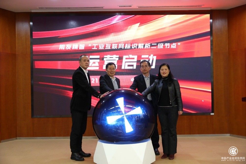  正式运营！用友工业互联网标识解析二级节点运营启动
