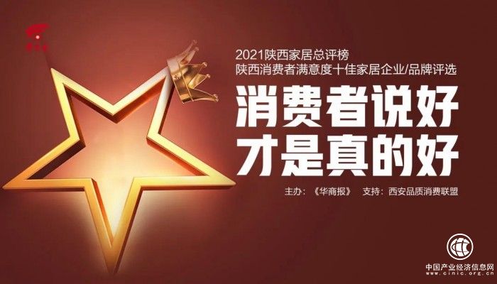 用信息数字化提供精准服务 林氏木业获评“2021陕西消费者满意度十佳家具品牌”称号