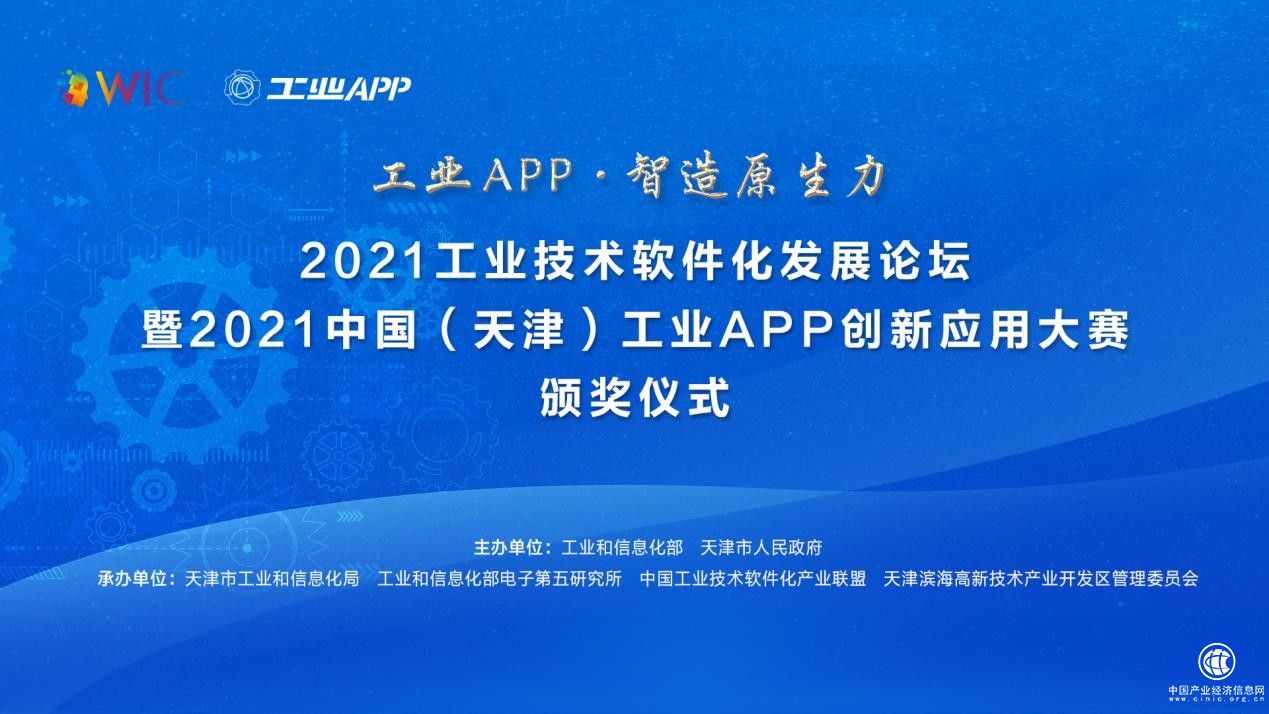  揭幕倒计时！2021工业技术软件化发展论坛暨2021中国（天津）工业APP创新应用大赛颁奖仪式即将启幕