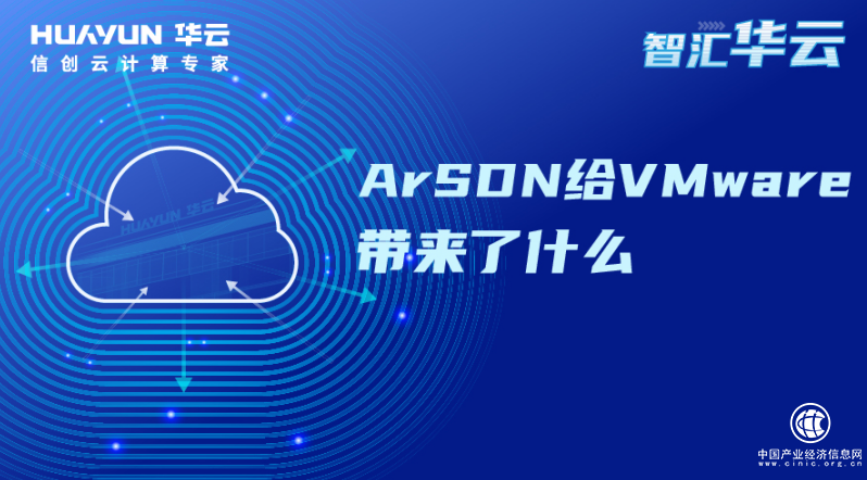  智汇华云 | ArSDN给VMware带来了什么