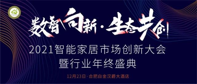 “数智向新，生态共创” Vensi威士丹利亮相智能家居创新大会