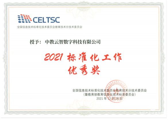  助力推动教育信息化变革 中教云智荣获教育部教育信息化技术标准委员会（CELTSC）2021标准化工作优秀奖
