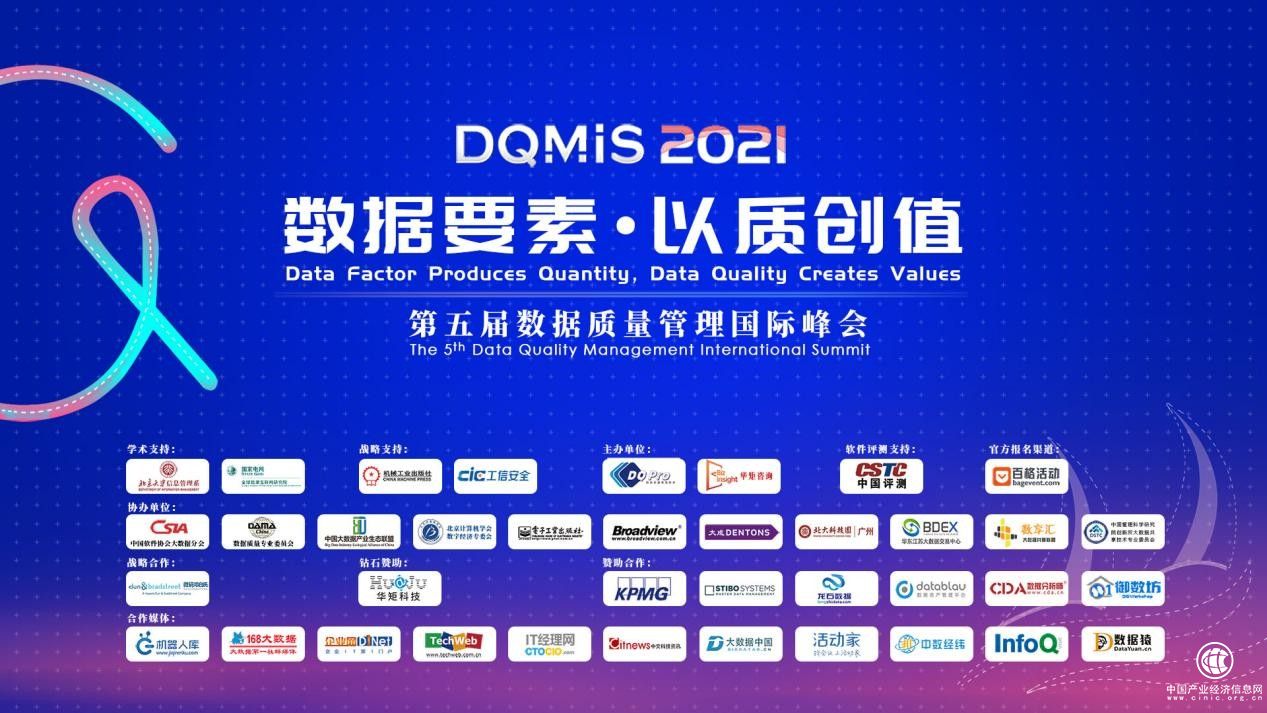  DQMIS 2021第五届数据质量管理国际峰会圆满结束