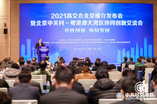 2021高交会北京推介发布会暨北京中关村－粤港澳大湾区协同创新交流会成功举办