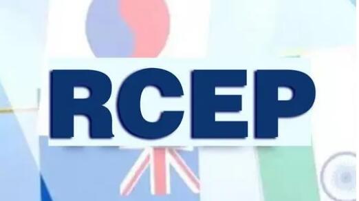 RCEP正式生效！聚焦全球最大自由贸易区四大看点