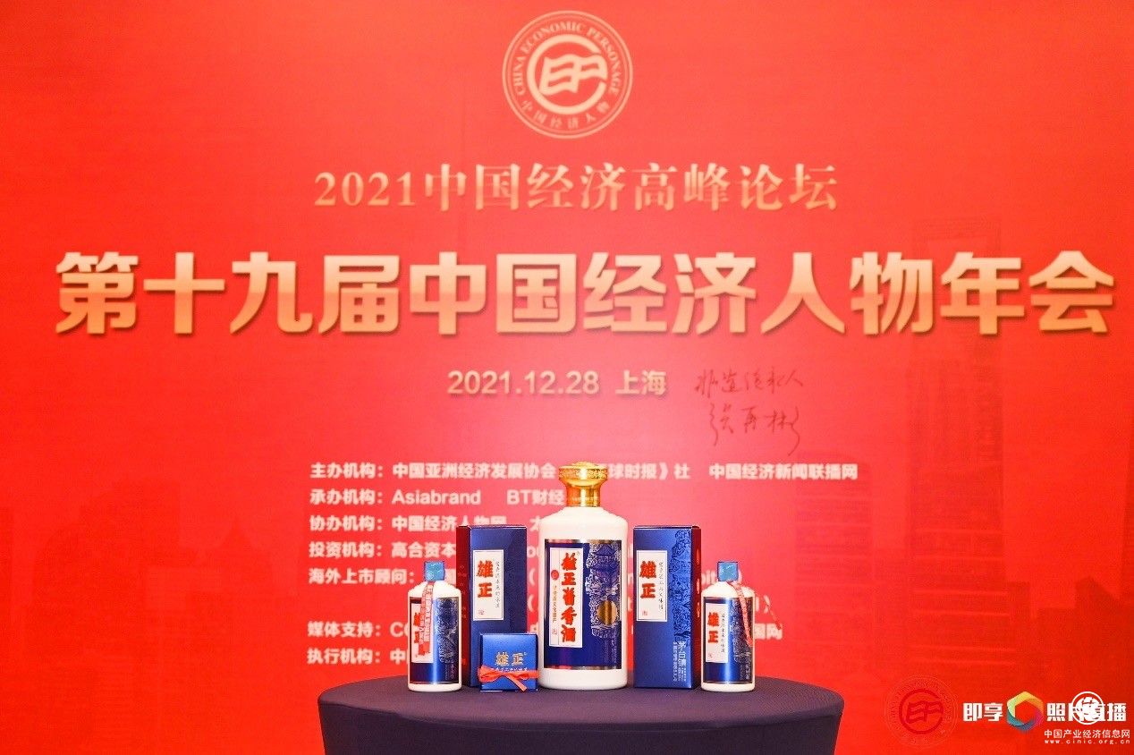  第十九届中国经济人物年会圆满结束，雄正酱香酒大放异彩