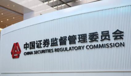 证监会新年1号公告发布 行政和解新规启动实施