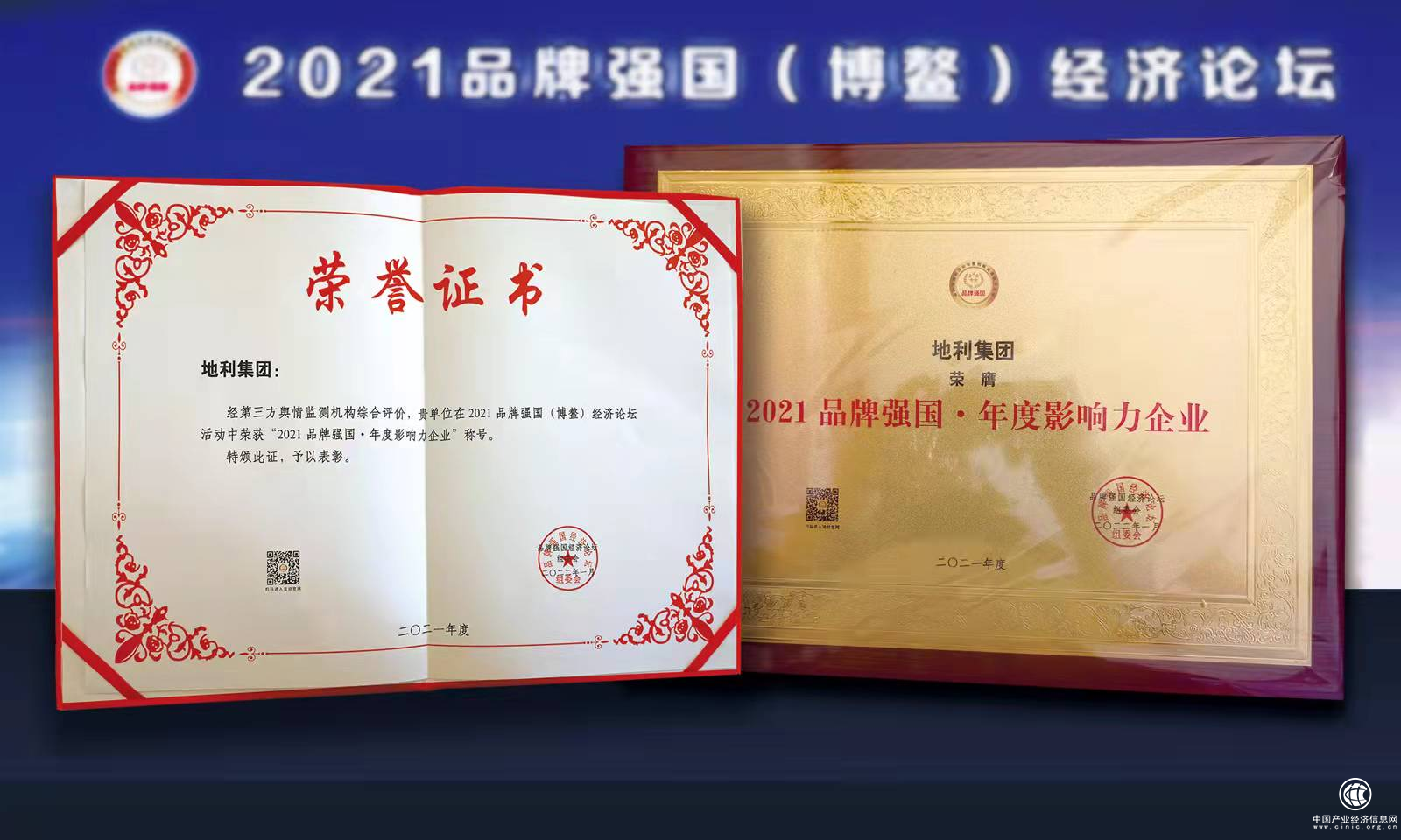 地利集团荣获2021品牌强国论坛“创新力企业100强”及“年度影响力企业”