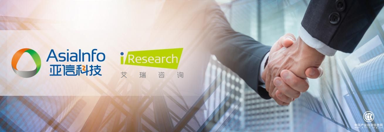  持续加码数字化运营及数智化转型 亚信科技宣布收购艾瑞咨询