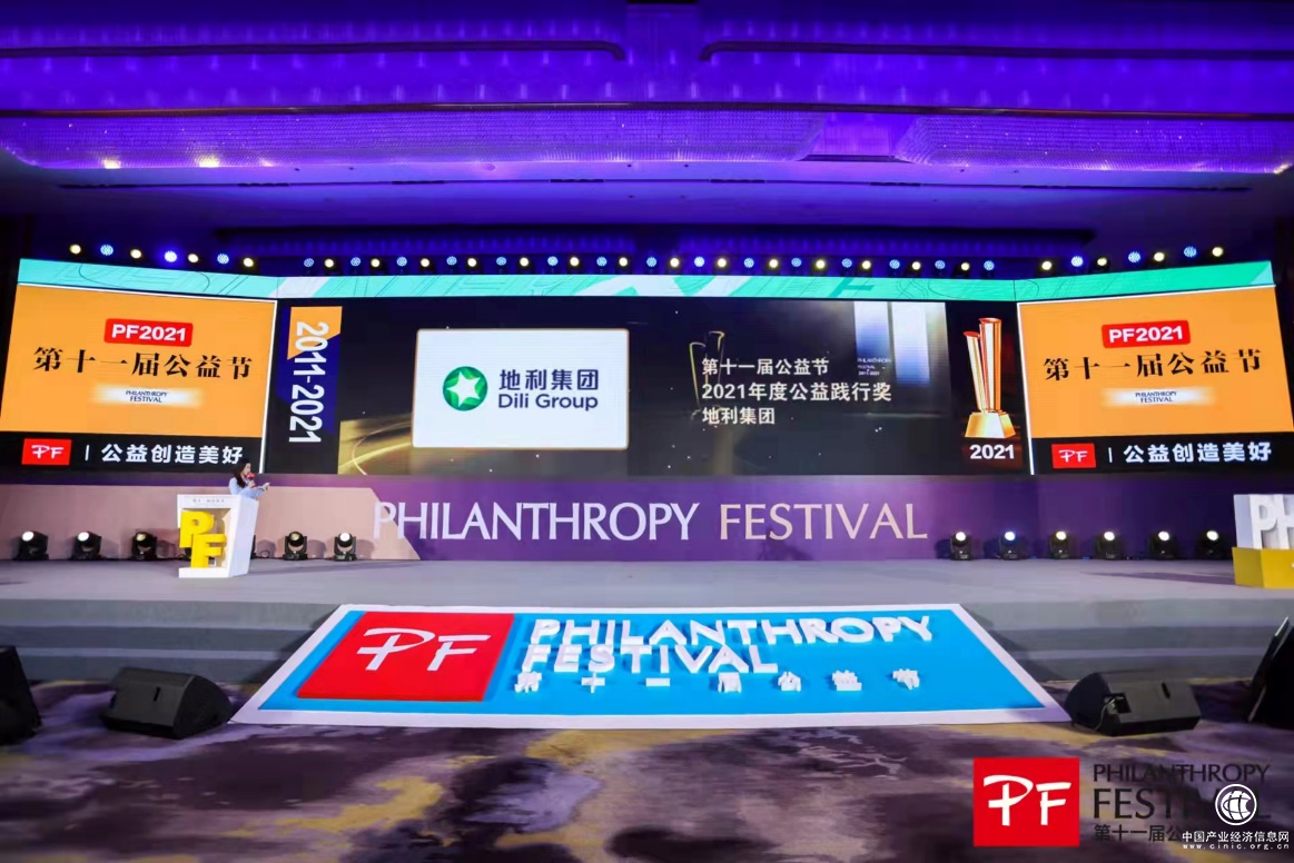 地利集团荣膺第十一届公益节“2021年度公益践行奖”