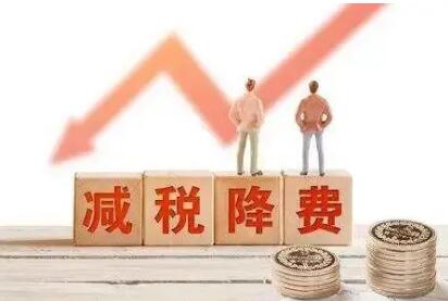 惠企利民 2021年全年新增减税降费约1.1万亿元