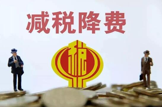 中小微企业、科技创新、实体经济发展成2021年减税关键词