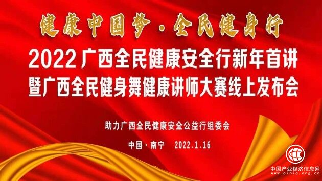  2022广西全民健康安全行新年首讲暨全民健身舞健康讲师大赛线上发布会在南宁举行