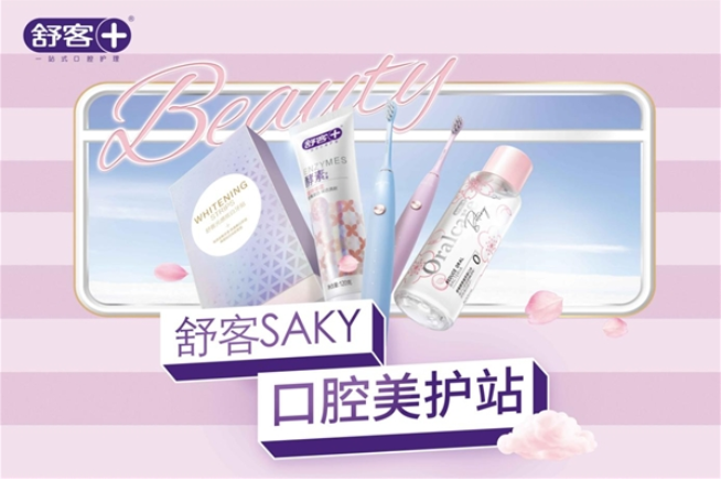  国人口腔护理意识的觉醒时代，舒客打响“一站式口腔护理”技术攻坚战 