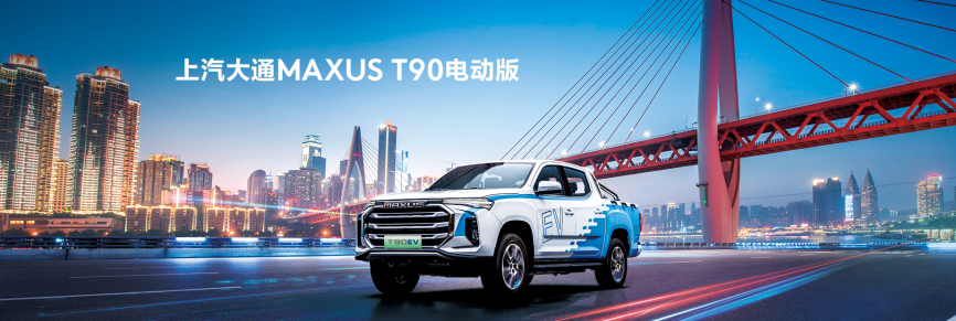  电动皮卡现阶段可以入吗？上汽大通MAXUS给你答案