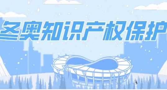 加强冬奥知识产权保护！“一墩难求”的冰墩墩受到“双重保护”