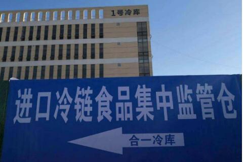 全国已建成869个进口冷链食品集中监管仓