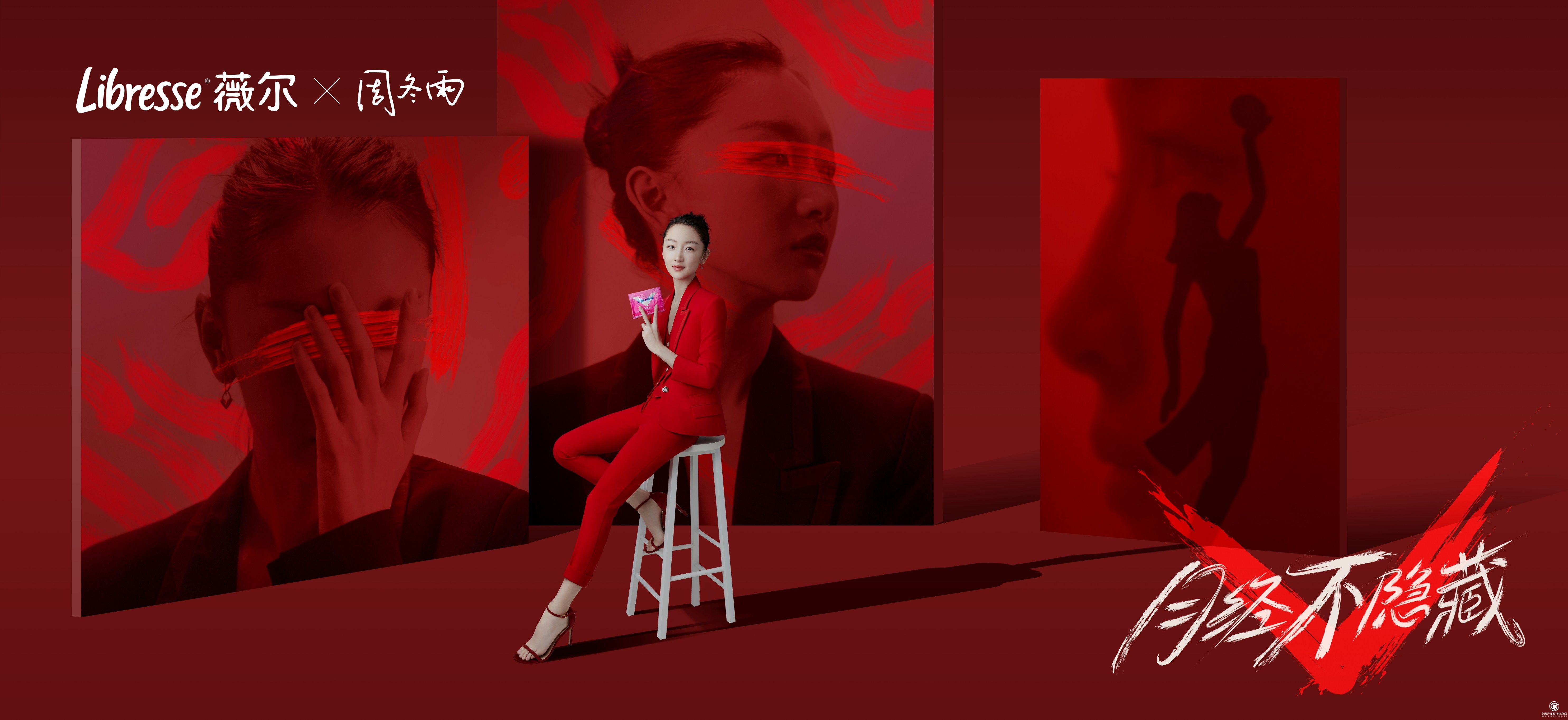  Libresse薇尔携手Z世代：为月经正名，做勇敢自我