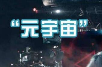 监管部门提示防范以“元宇宙”名义进行非法集资