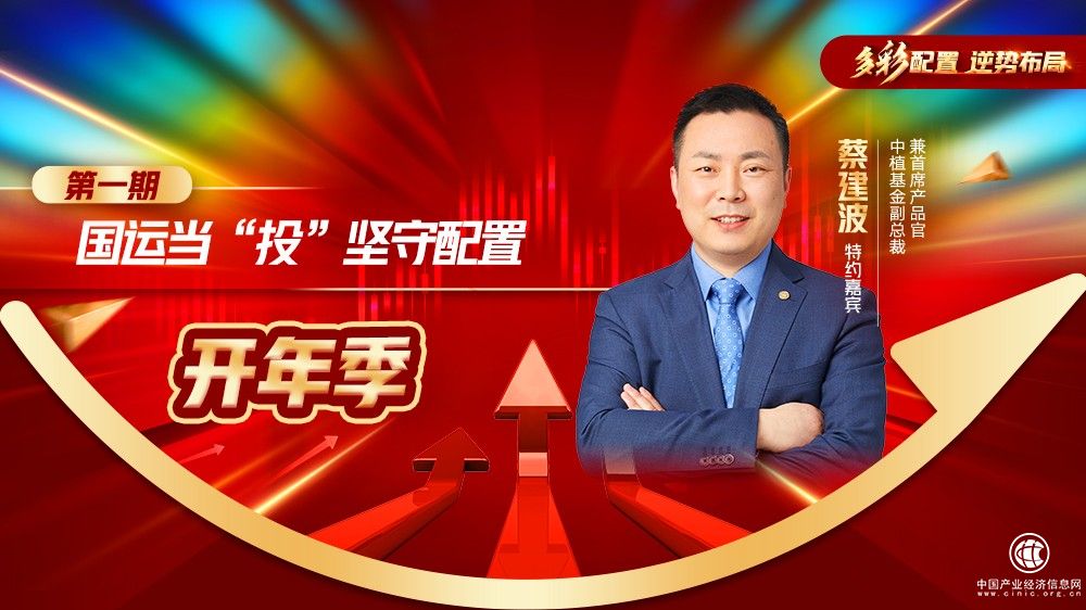  中植基金开年季大咖分享，助力投资者逆势布局