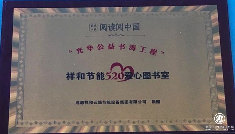 祥和节能集团携手“光华公益书海工程”助力乡村教育振兴