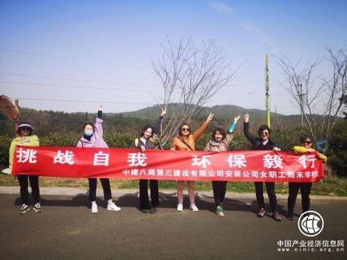 中建八局三公司安装分公司女工委开展“挑战自我 环保毅行”主题活动