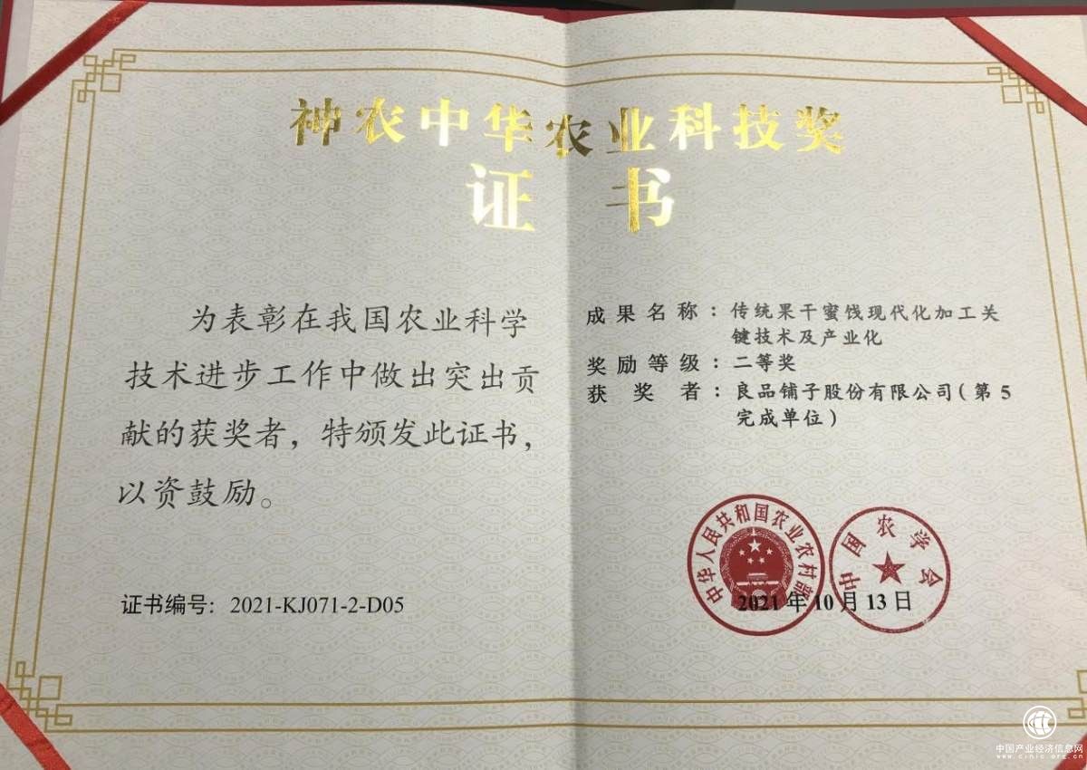  良品铺子果干蜜饯科研成果荣获神农中华农业科技奖