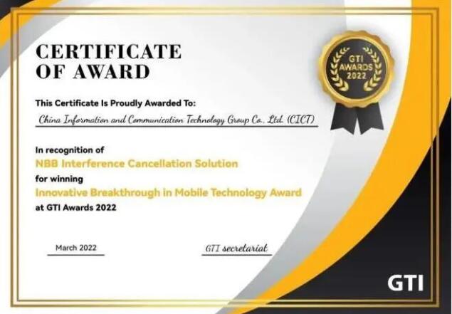 中国信科“NBB干扰消除方案”荣获GTI“移动技术创新突破奖”
