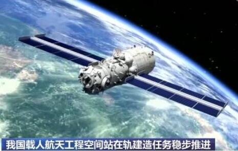 我国载人航天工程空间站在轨建造任务稳步推进