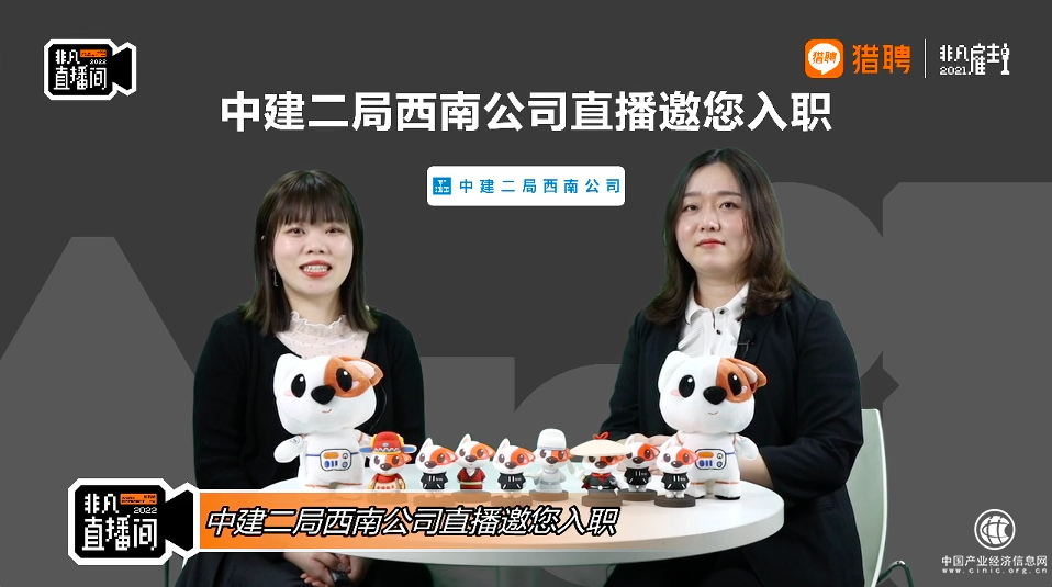  中建二局西南公司亮相猎聘2022直播招聘节 畅谈用人理念和人才发展