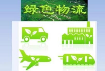 节能降碳，发展绿色物流