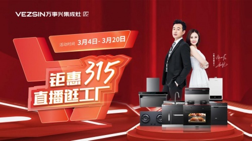 钜惠315，直播逛工厂 万事兴集成灶多重豪礼大放送