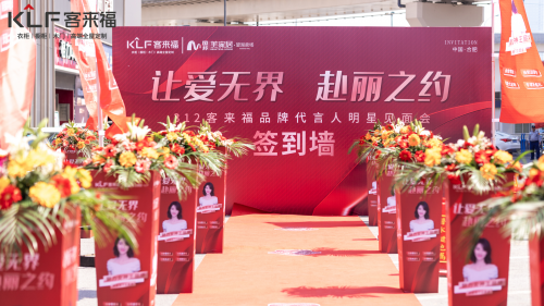 客来福+王丽坤线下品牌活动，助力客来福品牌自信新高度！