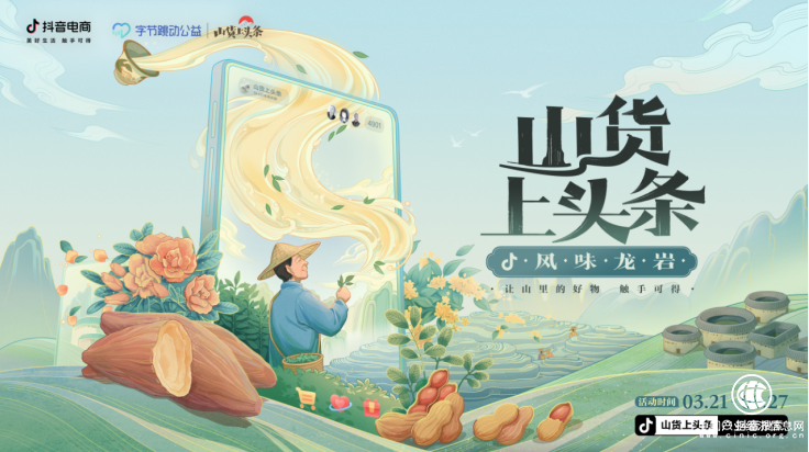  抖音电商推出“风味龙岩”专区，助力闽西山货上头条