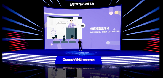 全时新品“云景”发布|虚拟3D活动现场，极致视觉体验！