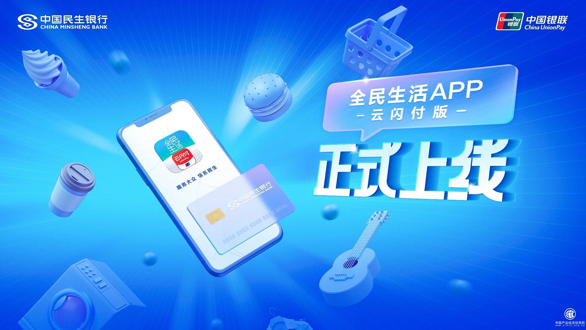  中国民生银行与中国银联联合发布全民生活APP云闪付版